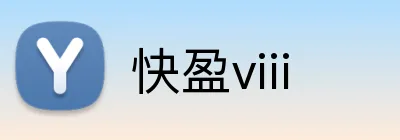 快盈viii logo